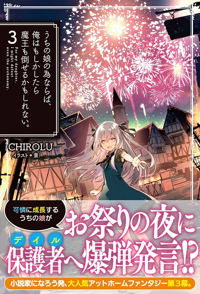 うちの娘の為ならば、俺はもしかしたら魔王も倒せるかもしれない